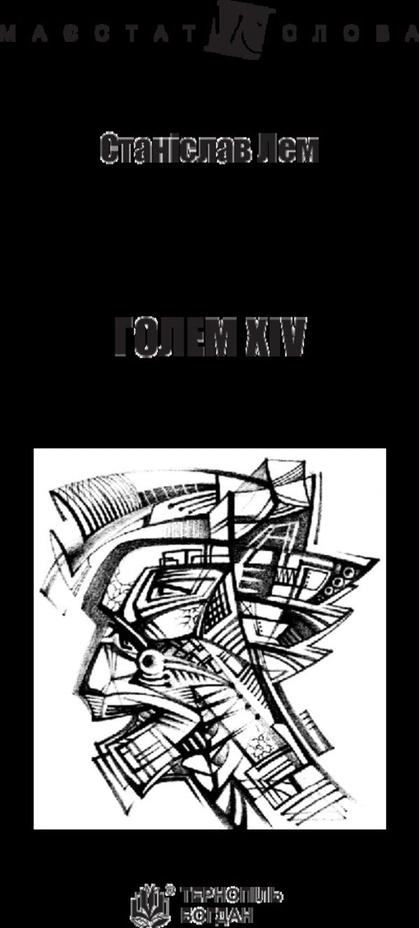 Golem XIV / Голем XIV Stanislav Lem / Станіслав Лем 9789661049245-3