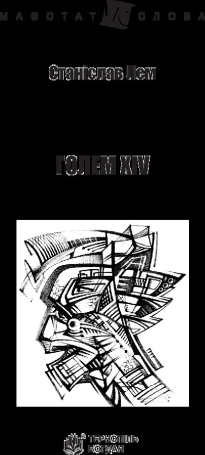 Golem XIV / Голем XIV Stanislav Lem / Станіслав Лем 9789661049245-3