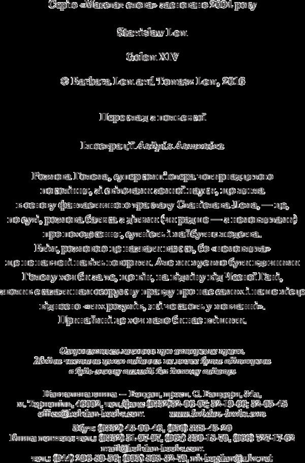 Golem XIV / Голем XIV Stanislav Lem / Станіслав Лем 9789661049245-4