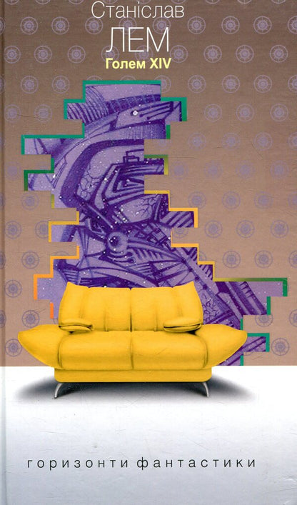 Golem XIV / Голем XIV Stanislav Lem / Станіслав Лем 9789661049269-1