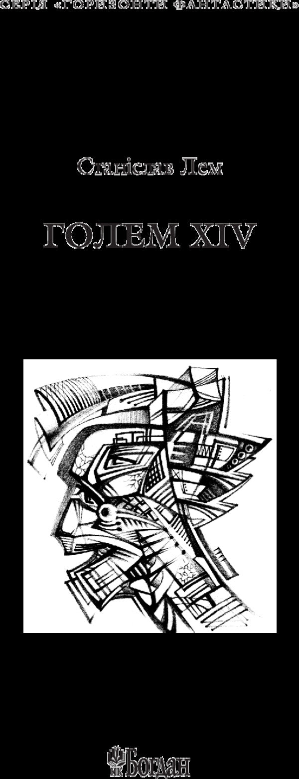 Golem XIV / Голем XIV Stanislav Lem / Станіслав Лем 9789661049269-3