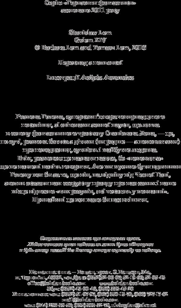 Golem XIV / Голем XIV Stanislav Lem / Станіслав Лем 9789661049269-4