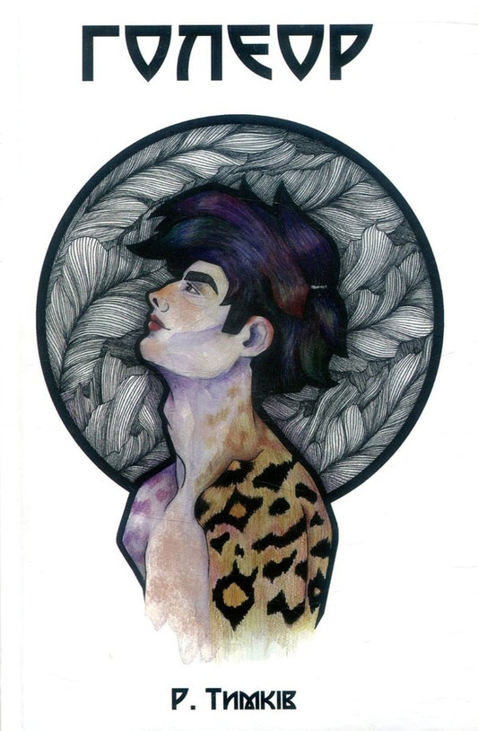 Goleor / Голеор Роксана Тымкив 9789664414927-1