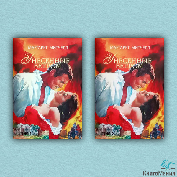 Gone With The Wind Set Of 2 Books - Унесенные ветром комплект из 2-х книг Margaret Mitchell - Маргарет Митчелл Does not apply-1