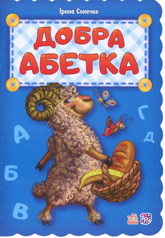 Good Alphabet / Добра абетка Irina Sun / Ірина Сун 9789667481087-1