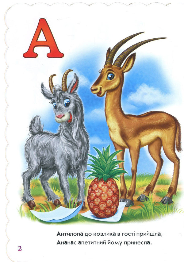 Good Alphabet / Добра абетка Irina Sun / Ірина Сун 9789667481087-3