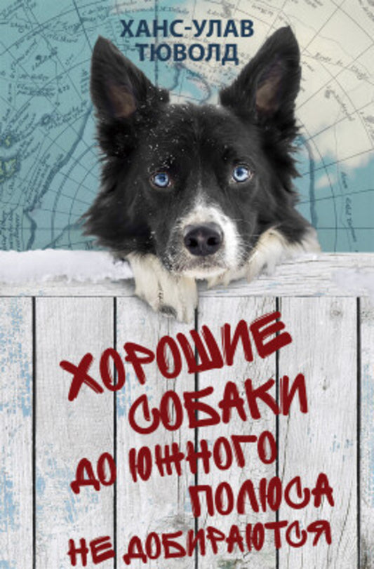 Good Dogs Dont Make It To The South Pole - Хорошие собаки до Южного полюса не добираются Hans-Olav Tjuvold - Ханс-Улав Тюволд Does not apply-1