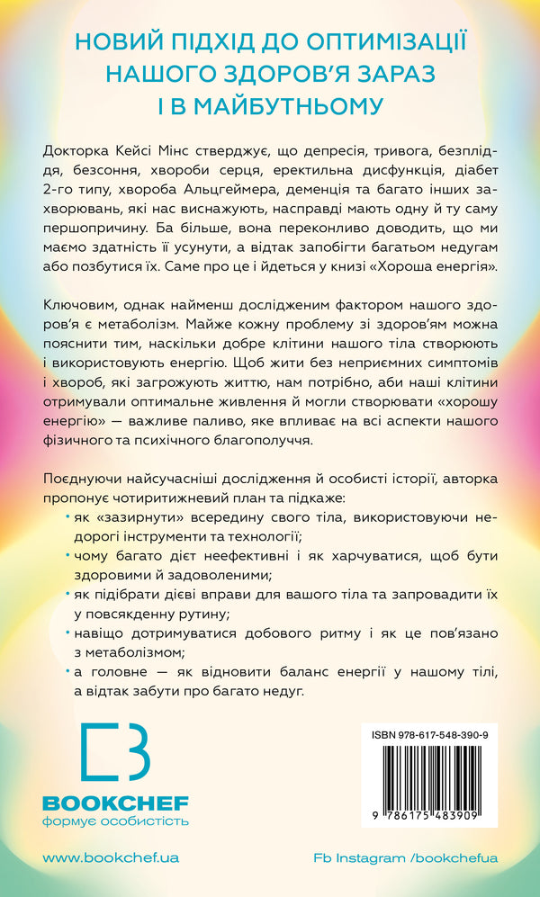 Good Energy. Incredible Relationship Between Metabolism And Inexhaustible Health / Хороша енергія. Неймовірний зв’язок між метаболізмом і невичерпним здоров’ям Case Mines, Kellah Mines / Кейсі Мінськ, Келлі Мінськ 9786175483909-2
