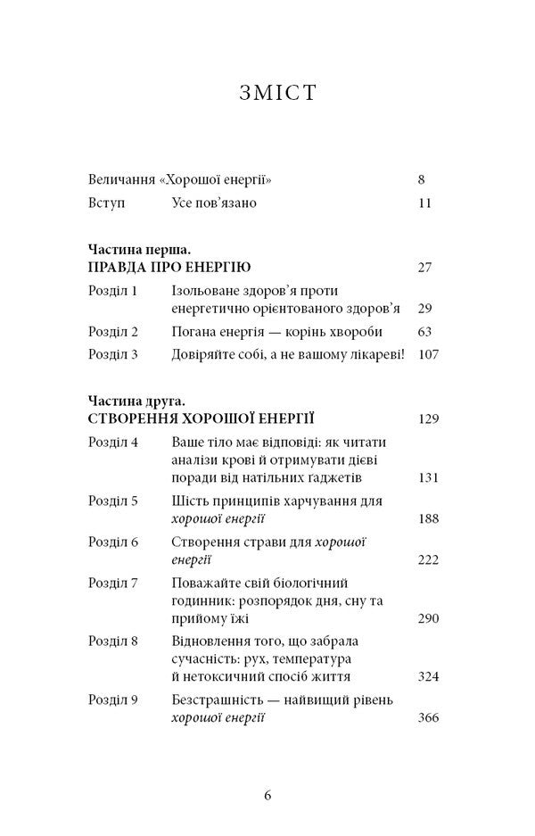 Good Energy. Incredible Relationship Between Metabolism And Inexhaustible Health / Хороша енергія. Неймовірний зв’язок між метаболізмом і невичерпним здоров’ям Case Mines, Kellah Mines / Кейсі Мінськ, Келлі Мінськ 9786175483909-4