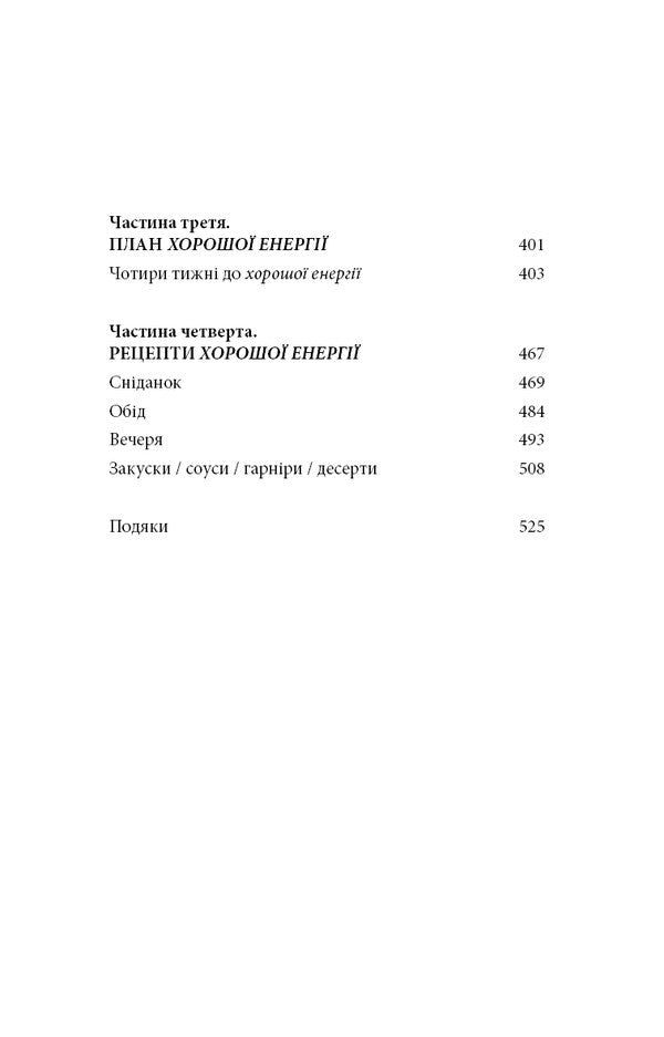 Good Energy. Incredible Relationship Between Metabolism And Inexhaustible Health / Хороша енергія. Неймовірний зв’язок між метаболізмом і невичерпним здоров’ям Case Mines, Kellah Mines / Кейсі Мінськ, Келлі Мінськ 9786175483909-5