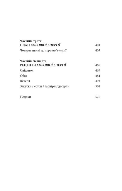 Good Energy. Incredible Relationship Between Metabolism And Inexhaustible Health / Хороша енергія. Неймовірний зв’язок між метаболізмом і невичерпним здоров’ям Case Mines, Kellah Mines / Кейсі Мінськ, Келлі Мінськ 9786175483909-5