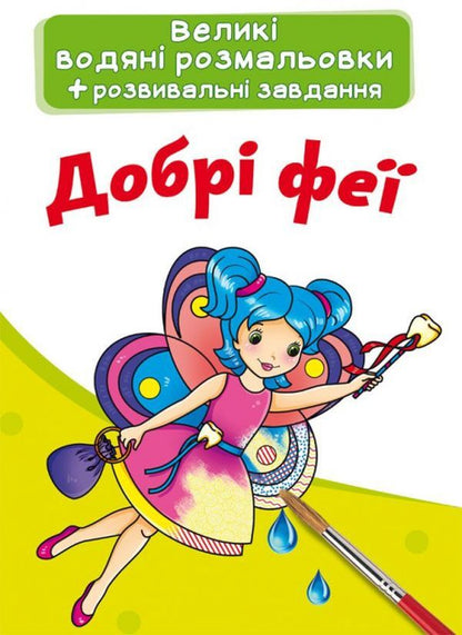 Good Fairies Water Coloring - Добр фе Водна розмальовка - Author not specified 9789669873927-1