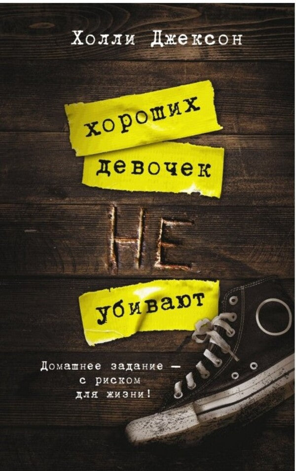 Good Girls Dont Get Killed - Хороших девочек не убивают Holly Jackson - Холли Джексон Does not apply-1