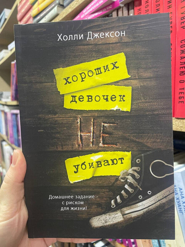 Good Girls Dont Get Killed - Хороших девочек не убивают Holly Jackson - Холли Джексон Does not apply-2