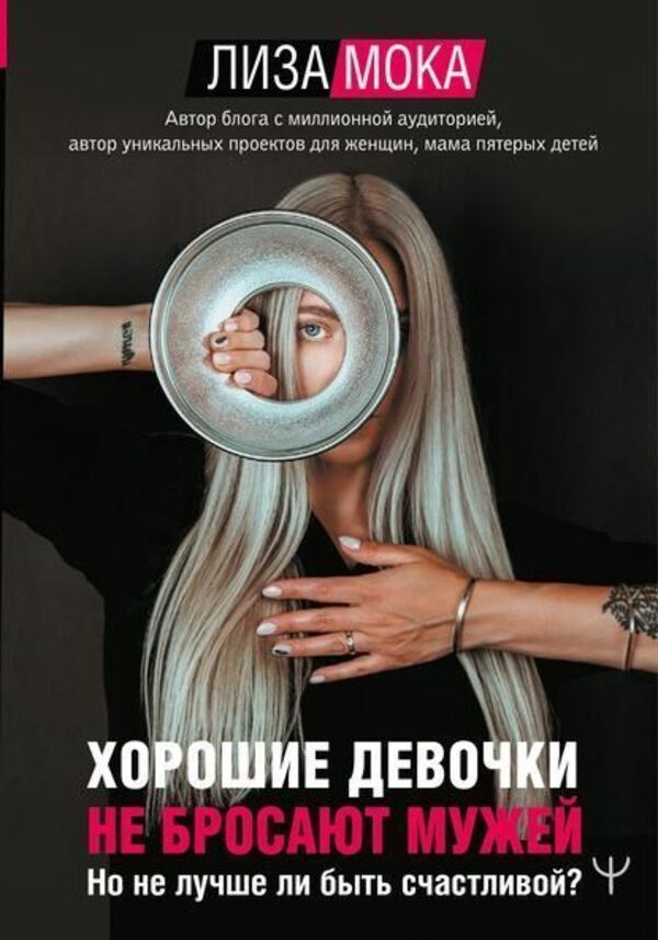 Good Girls Dont Leave Their Husbands - Хорошие девочки не бросают мужей Lisa Moka - Лиза Мока Does not apply-1