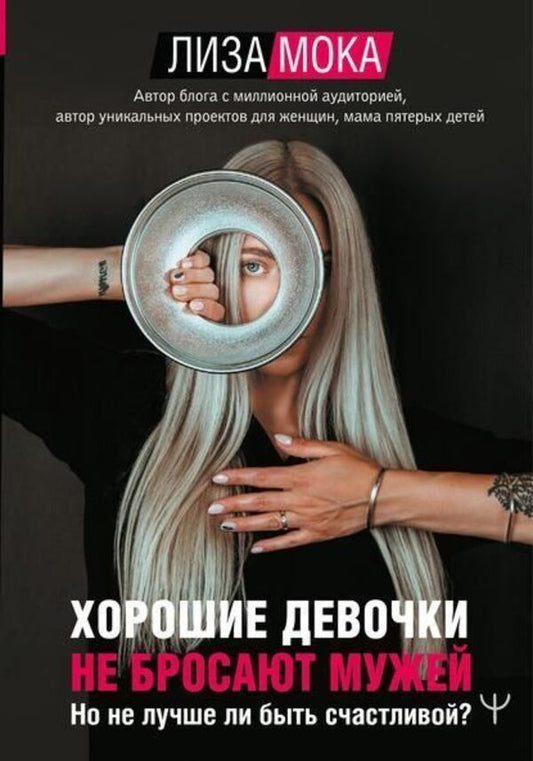 Good Girls Dont Leave Their Husbands - Хорошие девочки не бросают мужей Lisa Moka - Лиза Мока Does not apply-1