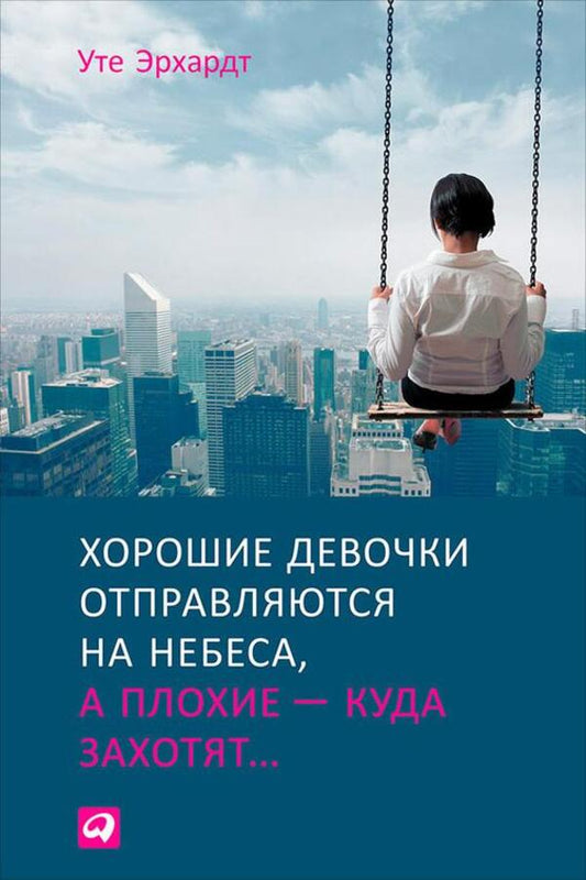Good Girls Go To Heaven, Bad Girls Go Wherever They Want - Хорошие девочки отправляются на небеса, а плохие куда захотят Erhardt Ute - Эрхардт Уте Does not apply-1