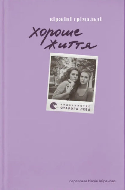 Good Life / Хороше життя Vyrzyny Grimalda / Вірджині Грімальді 9789664486245-1