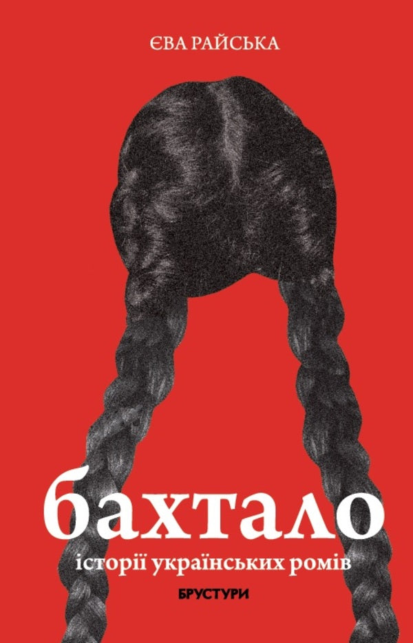 Good Luck Stories Of Ukrainian Roma / Бахтало. Історії українських ромів Eva Raiskaya / Єва Райська 9786178326968-1