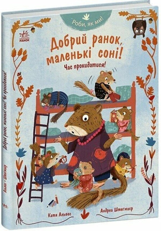Good Morning, Little Dreams! Time To Wake Up! - Добрий ранок, маленьк сон! Час прокидатися! Katya Alves - Катя Алвес 9786178772550-1