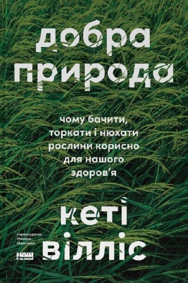 Good Nature Why Seeing, Touching And Smelling Plants Is Good For Our Health - Добра природа Чому бачити, торкати нюхати рослини корисно для нашого здоровя Kathy Willis - Кет Вллс 9786178651206-1