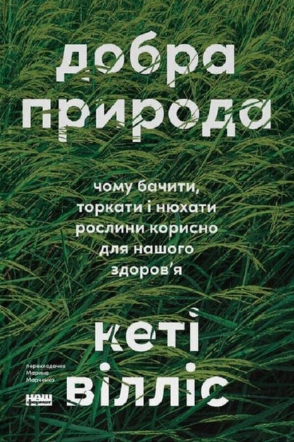 Good Nature Why Seeing, Touching And Smelling Plants Is Good For Our Health - Добра природа Чому бачити, торкати нюхати рослини корисно для нашого здоровя Kathy Willis - Кет Вллс 9786178651206-1