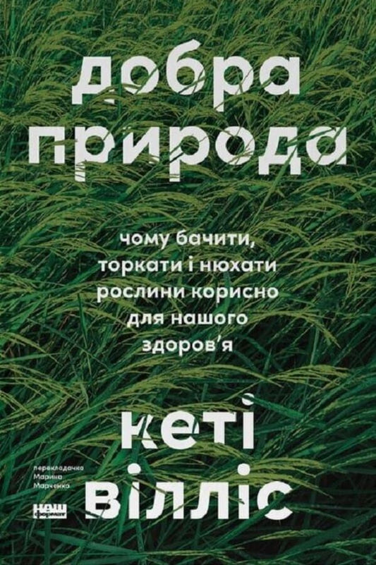 Good Nature Why Seeing, Touching And Smelling Plants Is Good For Our Health - Добра природа Чому бачити, торкати нюхати рослини корисно для нашого здоровя Kathy Willis - Кет Вллс 9786178651206-1