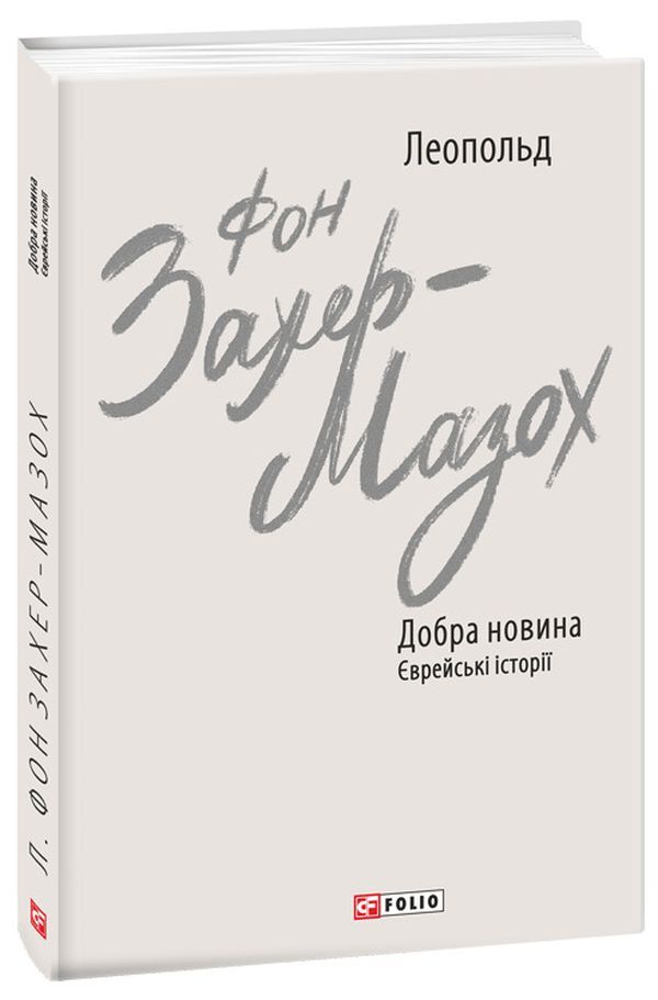 Good News. Jewish Stories / Добра новина. Єврейські історії Leopold von Sacher-Masoch / Леопольд фон Захер-Мазох 9789660399730-1