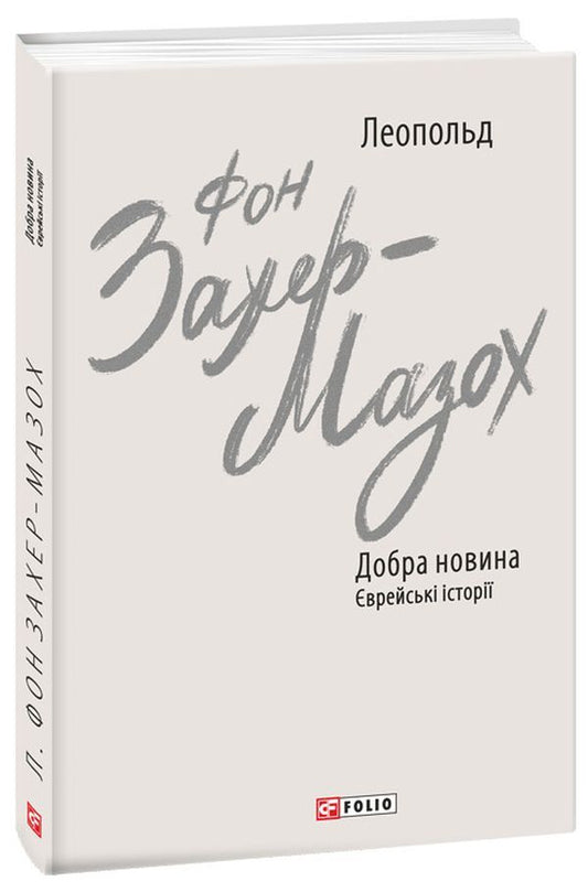 Good News. Jewish Stories / Добра новина. Єврейські історії Leopold von Sacher-Masoch / Леопольд фон Захер-Мазох 9789660399730-1