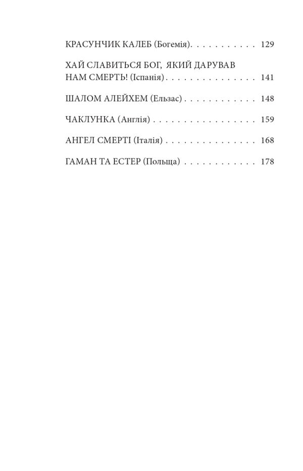 Good News. Jewish Stories / Добра новина. Єврейські історії Leopold von Sacher-Masoch / Леопольд фон Захер-Мазох 9789660399730-3
