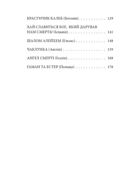 Good News. Jewish Stories / Добра новина. Єврейські історії Leopold von Sacher-Masoch / Леопольд фон Захер-Мазох 9789660399730-3