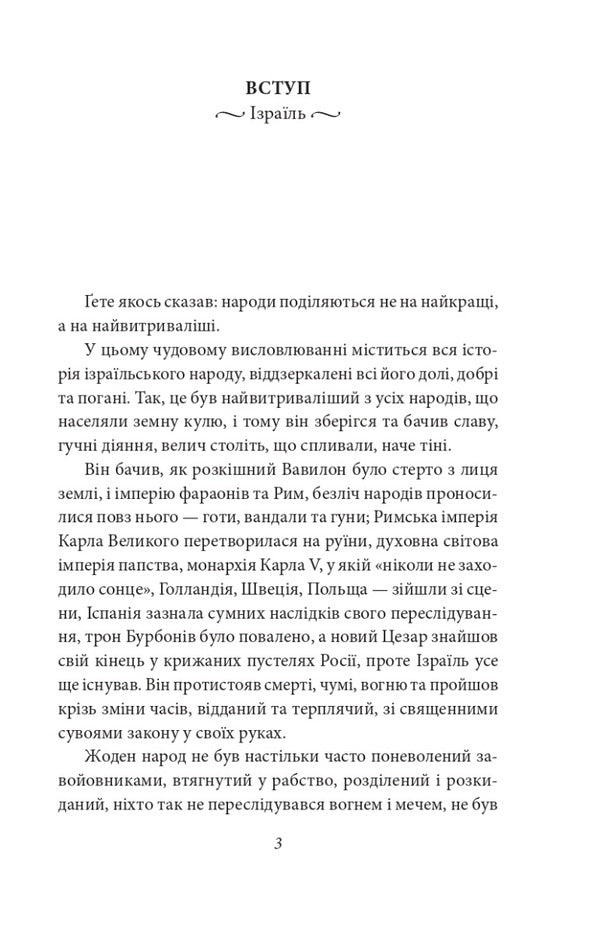Good News. Jewish Stories / Добра новина. Єврейські історії Leopold von Sacher-Masoch / Леопольд фон Захер-Мазох 9789660399730-4