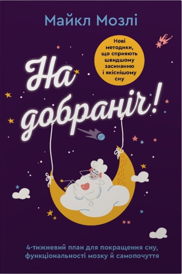 Good Night A 4-Week Plan To Improve Sleep, Brain Function And Well-Being - На добранч 4-тижневий план для покращення сну, функцональност мозку самопочуття Michael Mosley - Майкл Мосл 9789669489432-1