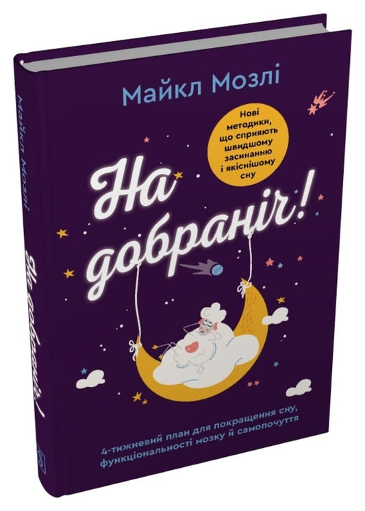 Good Night A 4-Week Plan To Improve Sleep, Brain Function And Well-Being - На добранч 4-тижневий план для покращення сну, функцональност мозку самопочуття Michael Mosley - Майкл Мосл 9789669489432-2
