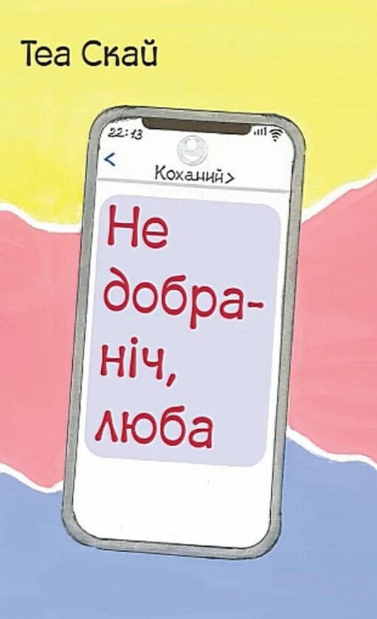 Good Night, Dear - Недобранч, люба Thea Skye - Тея Скай 9789662793406-1