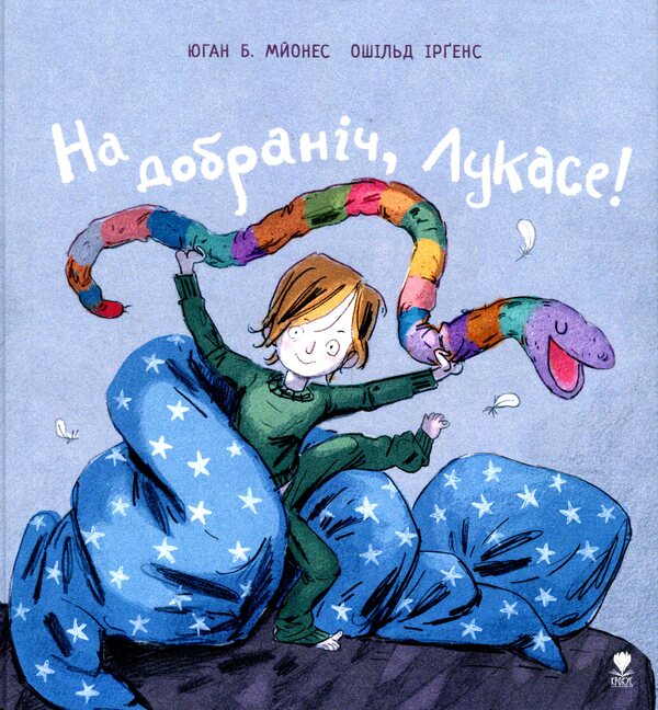Good Night Lucas! / На добраніч, Лукасе! Johan B. mayonnaise / Йохан Б. 9786177989065-1
