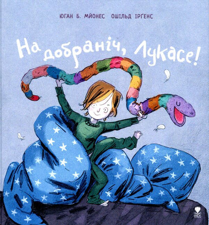 Good Night Lucas! / На добраніч, Лукасе! Johan B. mayonnaise / Йохан Б. 9786177989065-1