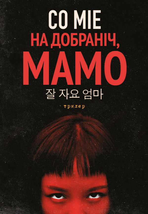 Good Night, Mom - На добранч, мамо So Mie - Так Ме 9786175531204-1