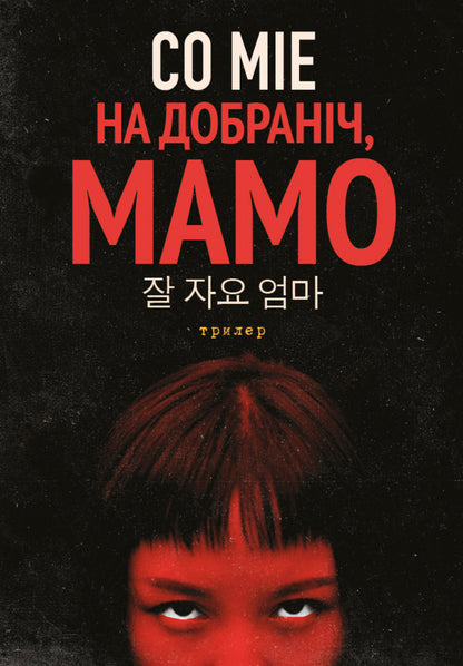 Good Night, Mom - На добранч, мамо So Mie - Так Ме 9786175531204-1
