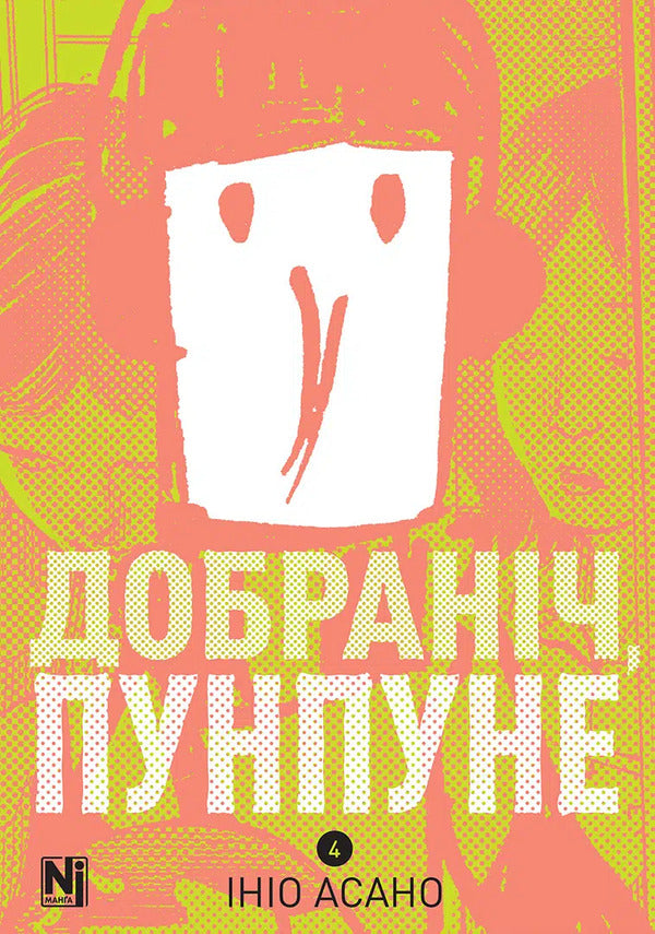Good Night Punpun Volume 4 - Добранч, Пунпуне Том 4 Inio Asano - но Асано 9786178636036-1