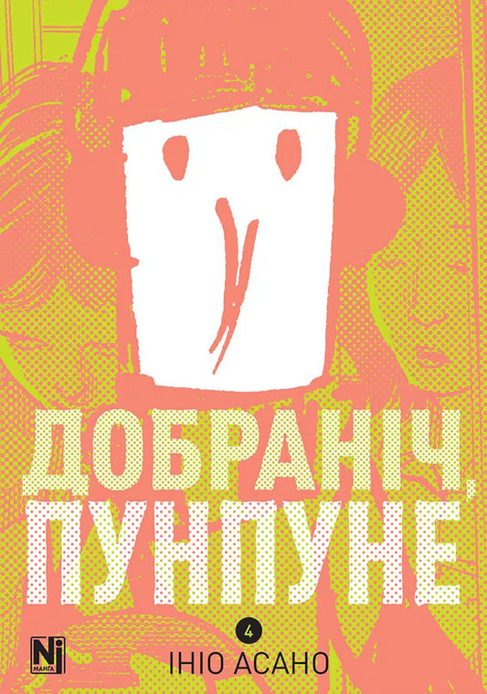 Good Night Punpun Volume 4 - Добранч, Пунпуне Том 4 Inio Asano - но Асано 9786178636036-1