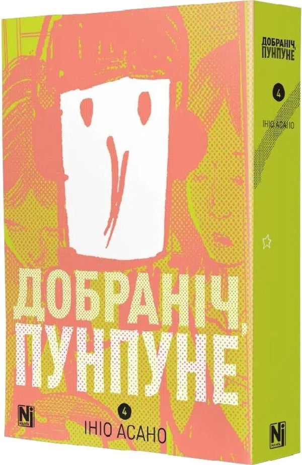 Good Night Punpun Volume 4 - Добранч, Пунпуне Том 4 Inio Asano - но Асано 9786178636036-2