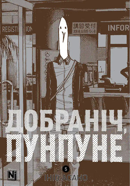 Good Night Punpun Volume 5 - Добранч, Пунпуне Том 5 Inio Asano - но Асано 9786178636340-1