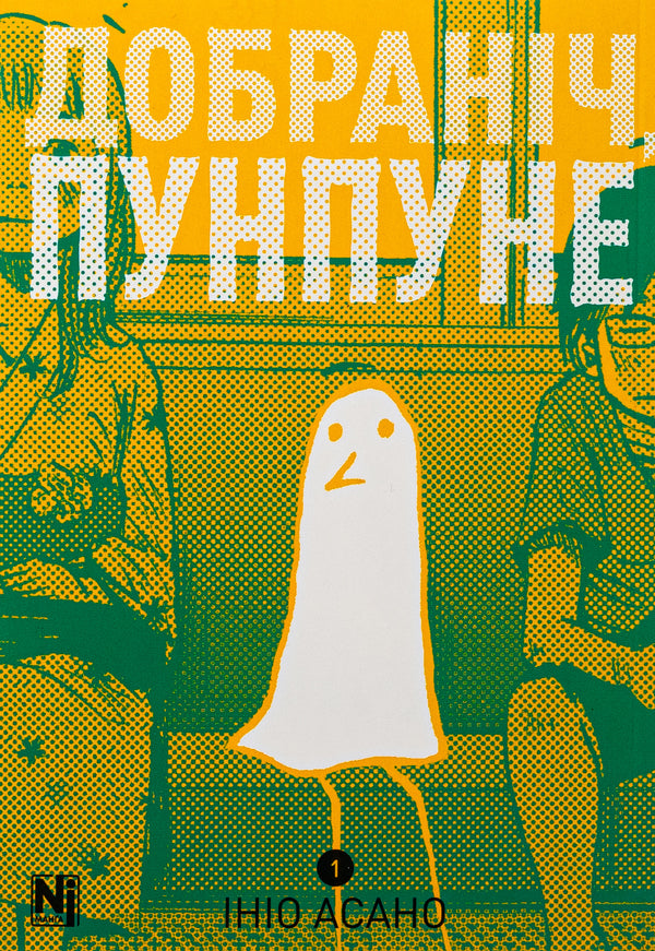 Good Night, Punpune. Volume 1 / Добраніч, Пунпуне. Том 1 Inyo asano / Inio asano 9786178396640-1