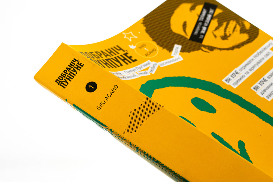 Good Night, Punpune. Volume 1 / Добраніч, Пунпуне. Том 1 Inyo asano / Inio asano 9786178396640-4