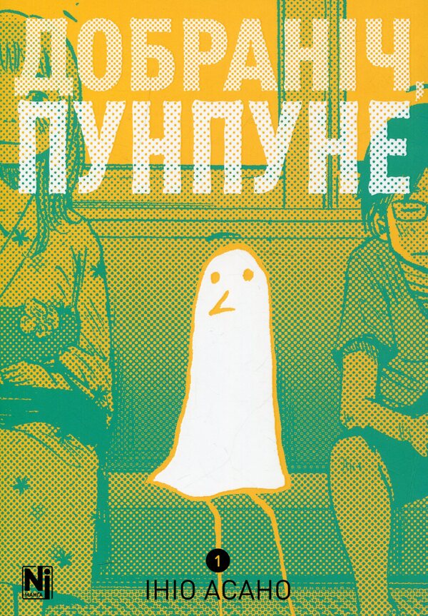 Good Night, Punpune. Volume 1 / Добраніч, Пунпуне. Том 1 Inyo asano / Inio asano 9786178396640-6