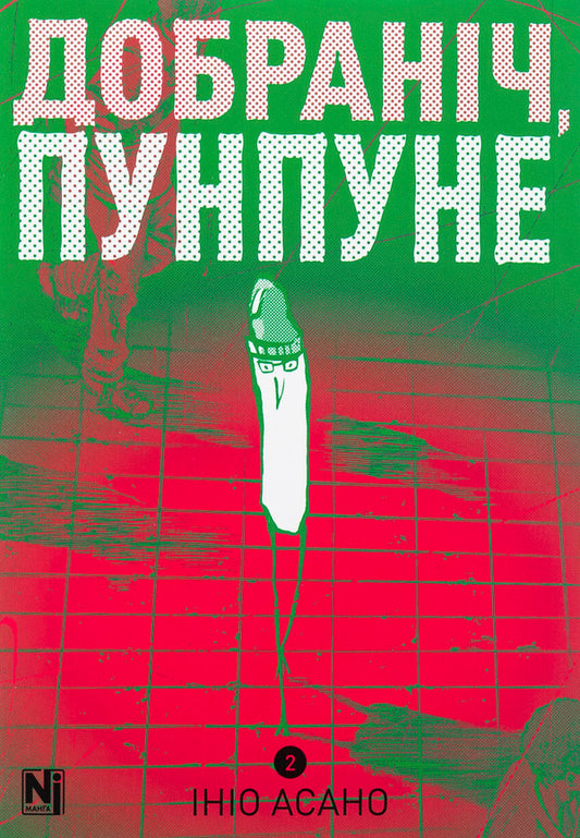 Good Night, Punpune. Volume 2 / Добраніч, Пунпуне. Том 2 Inyo asano / Inio asano 9786178396992-1