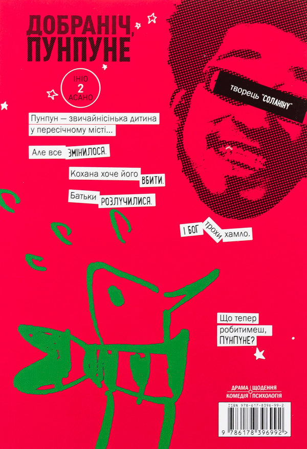 Good Night, Punpune. Volume 2 / Добраніч, Пунпуне. Том 2 Inyo asano / Inio asano 9786178396992-2