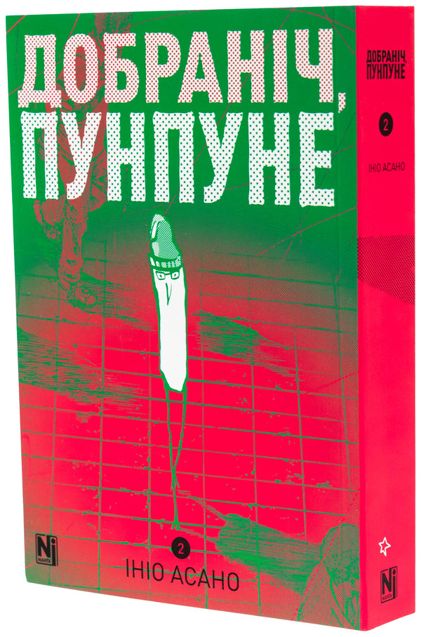 Good Night, Punpune. Volume 2 / Добраніч, Пунпуне. Том 2 Inyo asano / Inio asano 9786178396992-3