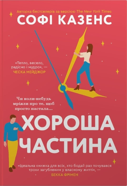 Good Part - Хороша частина Sophie Cousins - Соф Казенс 9786178144821-1